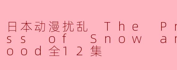 ** 《雪与血的公主》这部日本动漫的主要剧情是什么?**
